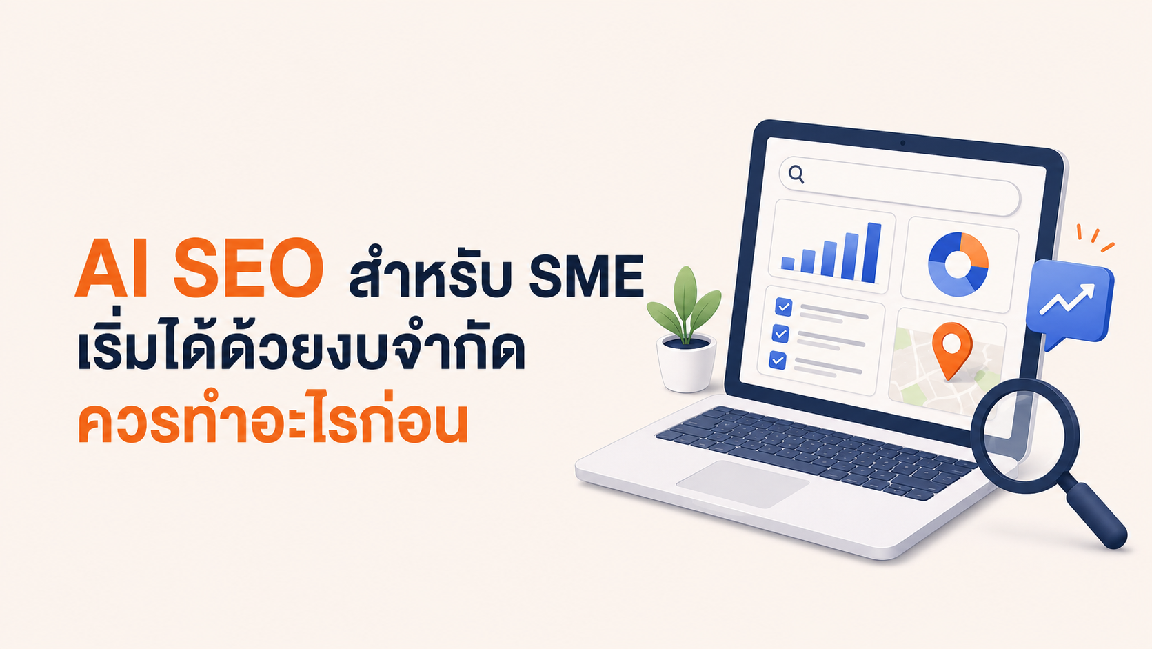 AI SEO สำหรับ SME เริ่มได้ด้วยงบจำกัด ควรทำอะไรก่อน