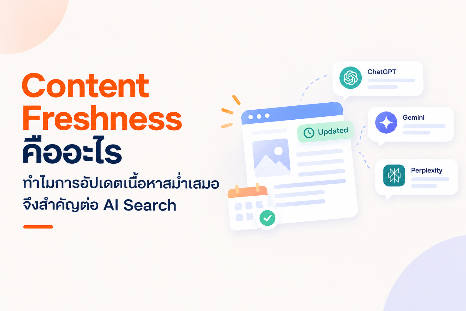 Content Freshness คืออะไร ทำไมต้องอัปเดตเนื้อหาเพื่อ AI Search