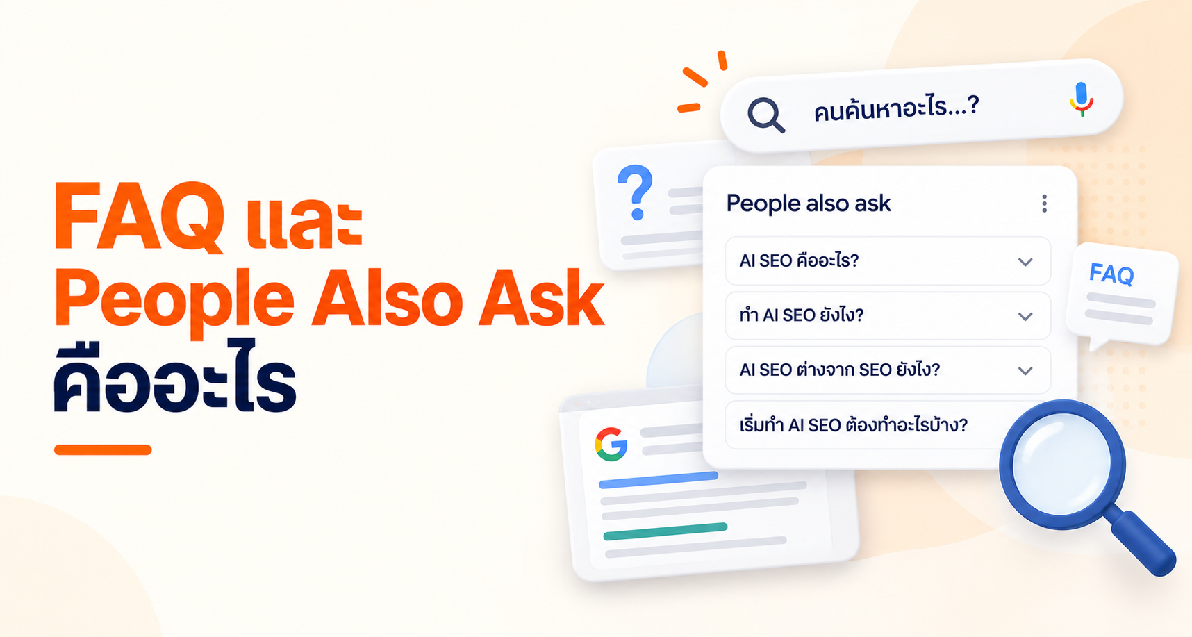 FAQ และ People Also Ask คืออะไร สำคัญต่อ AI Search ปี 2026