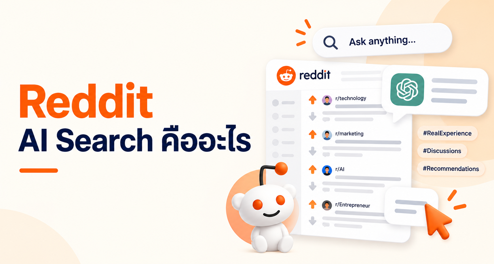 Reddit AI Search คืออะไร ทำไม AI ชอบหยิบ UGC ไปตอบ ปี 2026