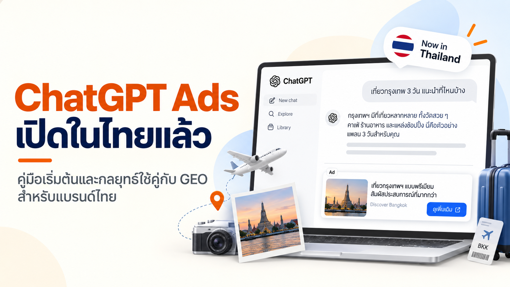 ChatGPT Ads เปิดในไทยแล้ว คู่มือเริ่มต้นและกลยุทธ์ใช้คู่กับ GEO สำหรับแบรนด์ไทย