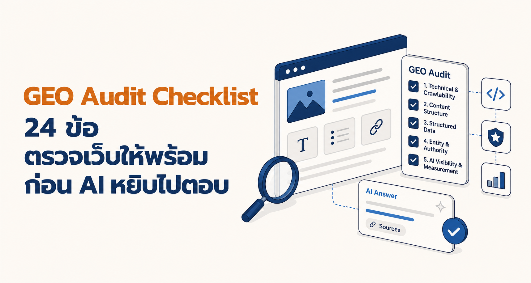 GEO Audit Checklist 24 ข้อ ตรวจเว็บให้พร้อมก่อน AI หยิบไปตอบ