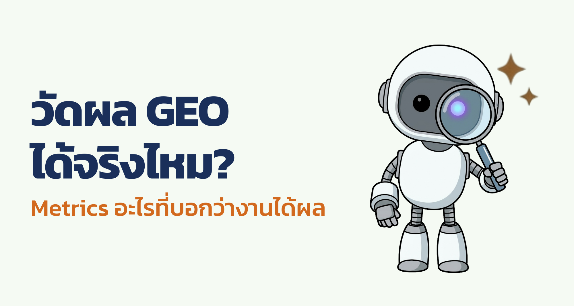 วัดผล GEO ได้จริงไหม? Metrics อะไรที่บอกว่างานได้ผล